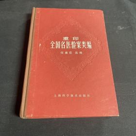 全国名医验案类编
