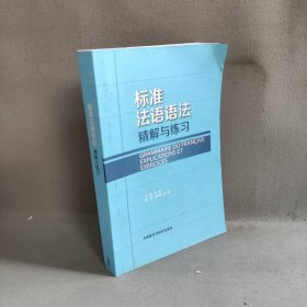 【未翻阅】(19新)标准法语语法精解与练习