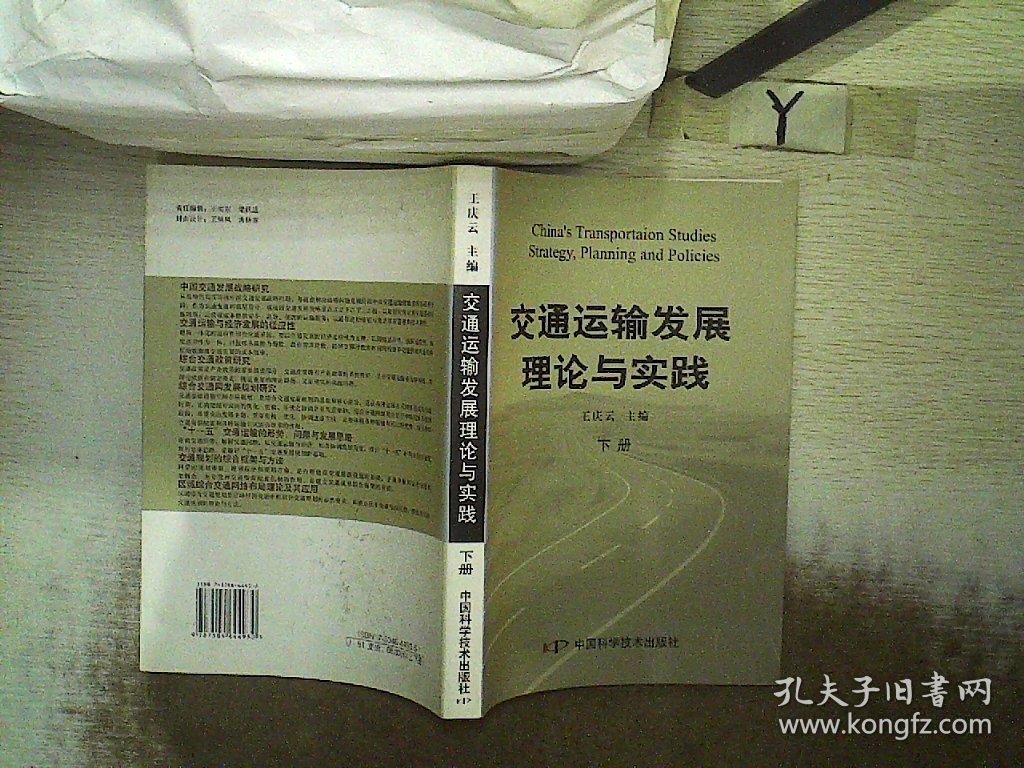 交通运输发展理论与实践（ 下册）