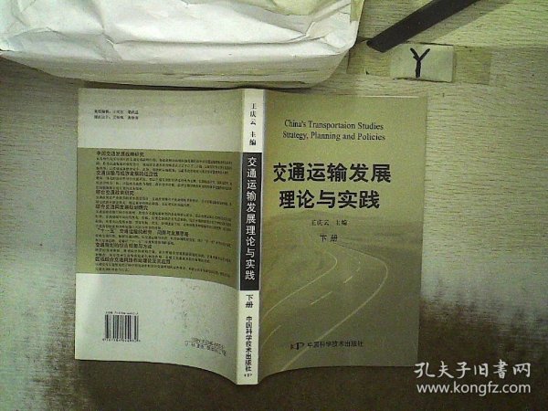 交通运输发展理论与实践（ 下册）