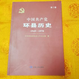 中国共产党环县历史（1949-1978 第2卷）一版一印2000册 品佳