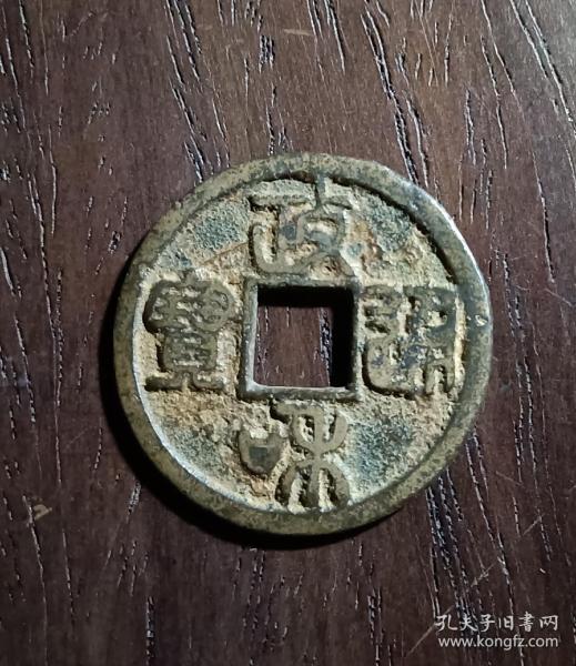 古钱币，政和通宝