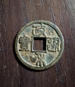 古钱币，政和通宝