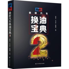 最新汽车换油宝典2