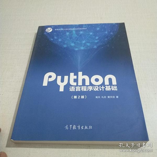 Python语言程序设计基础（第2版）/教育部大学计算机课程改革项目规划教材