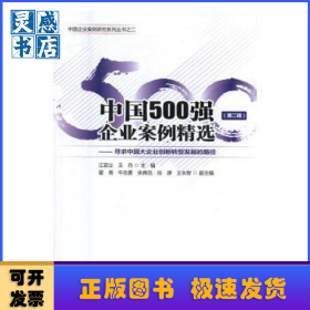中国500强企业案例精选(第二辑)
