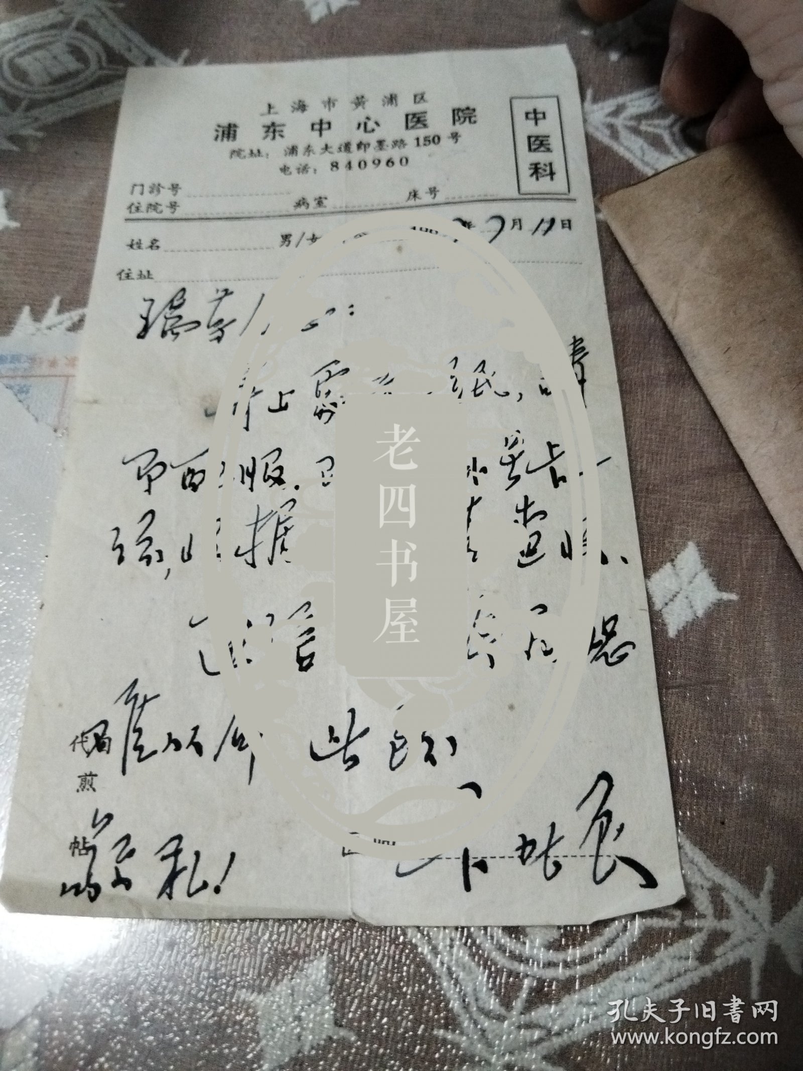 浦东中心医院处方单(厨)