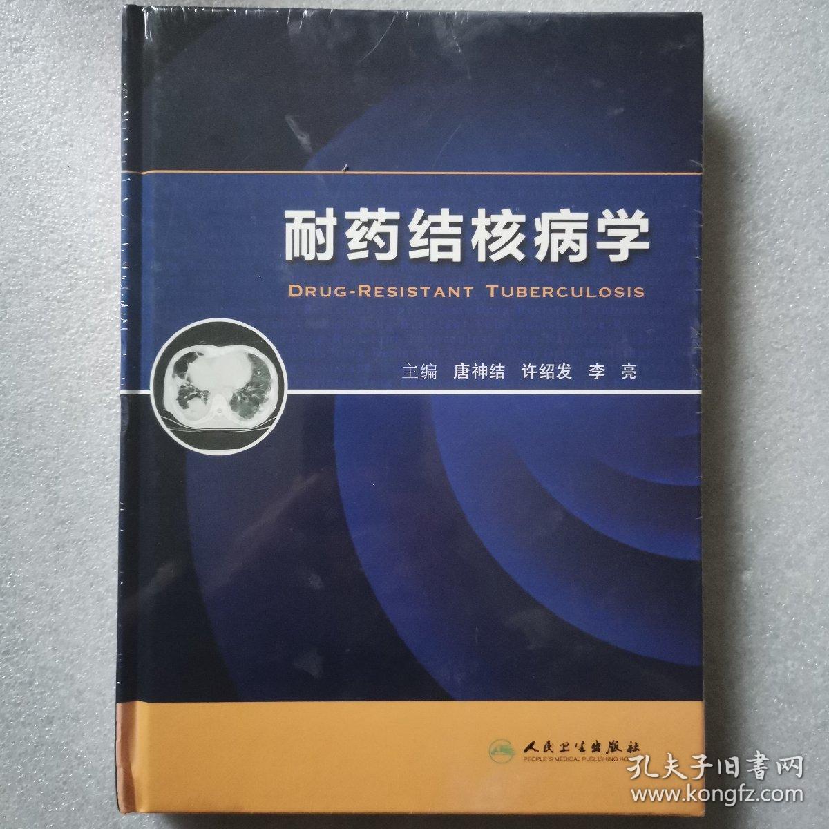 耐药结核病学