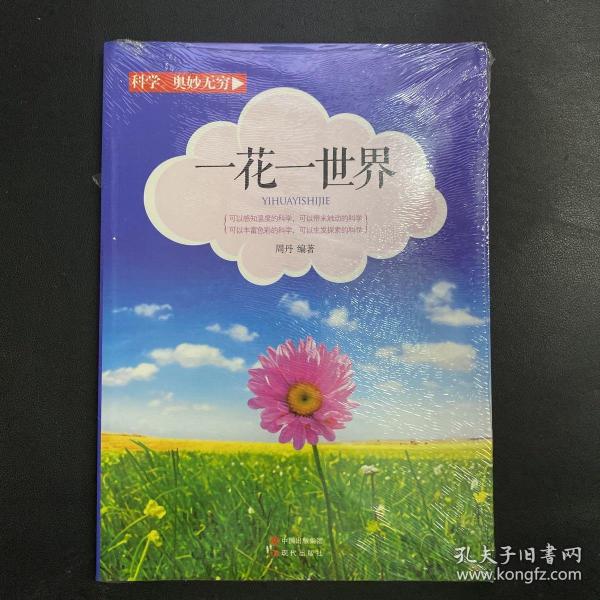 一花一世界(科学·奥妙无穷)