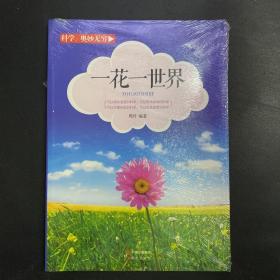 一花一世界(科学·奥妙无穷)