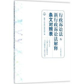 行政诉讼法与新行政诉讼法解释条文对照表