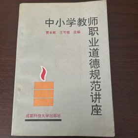中小學教師職業(yè)道德規(guī)范講座