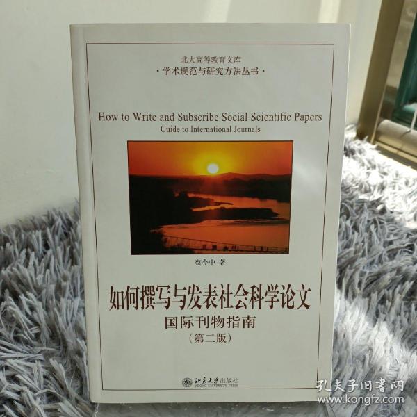 如何撰写与发表社会科学论文（第二版）