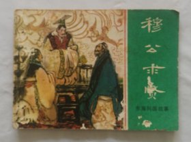 旧版连环画小人书《穆公求贤》东周列国故事