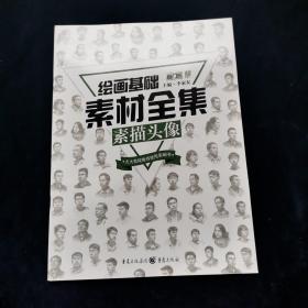 绘画基础素材全集:素描头像