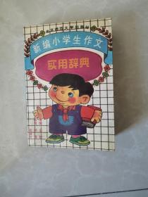 小学生作文实用辞典