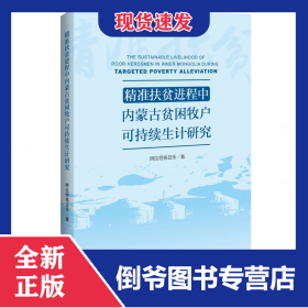 精准扶贫进程中内蒙古贫困牧户可持续生计研究 9787513655316