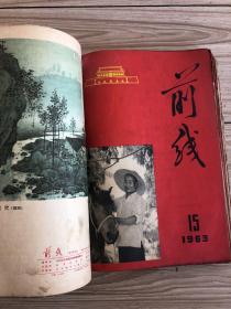 1963年《前线》半月刊共24期24本合订一厚册