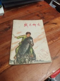 战马嘶鸣<短篇小说集>
