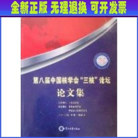 第八届中国核学会"三核"论坛论文集