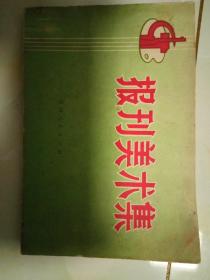 报刊美术集