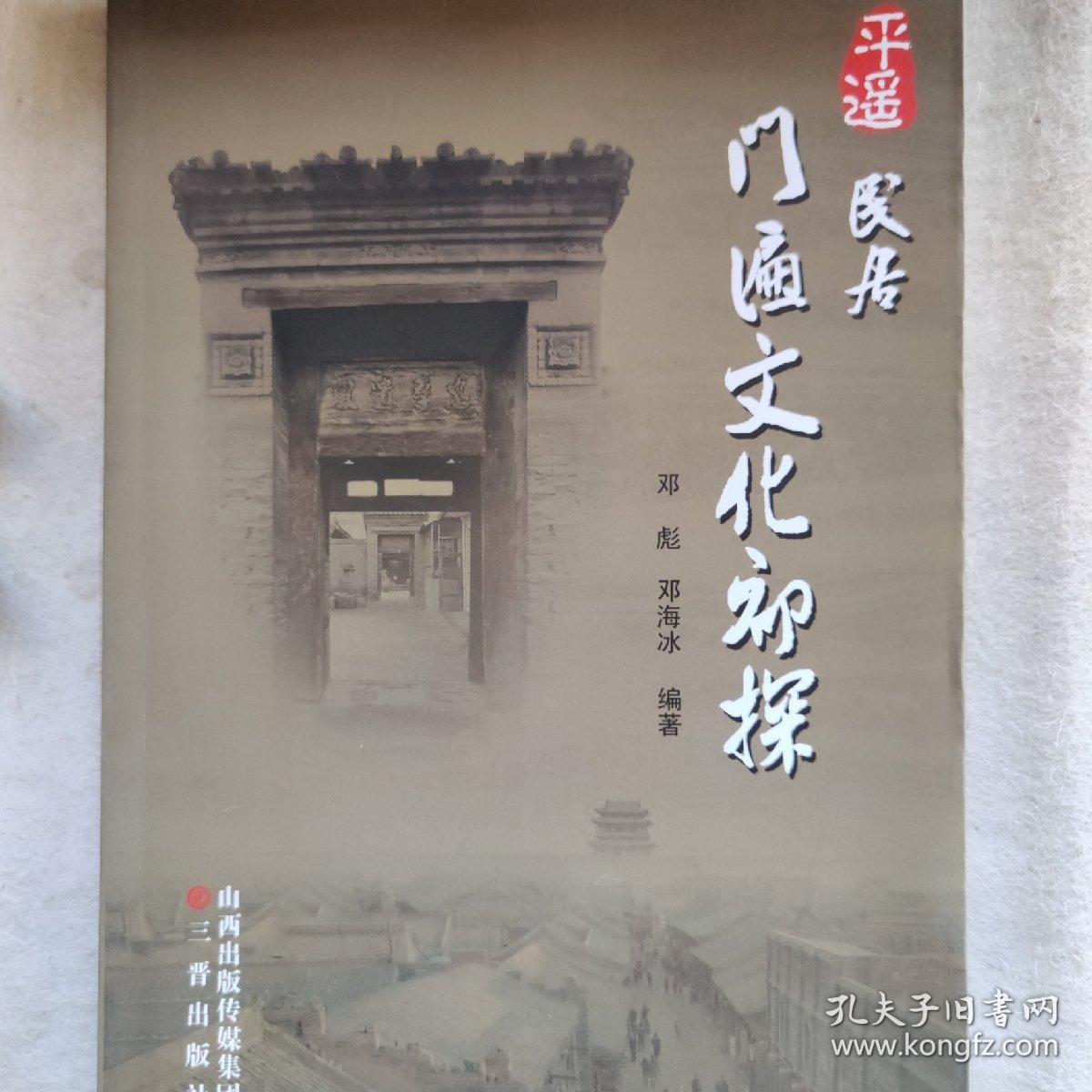 平遥民居门匾文化初探