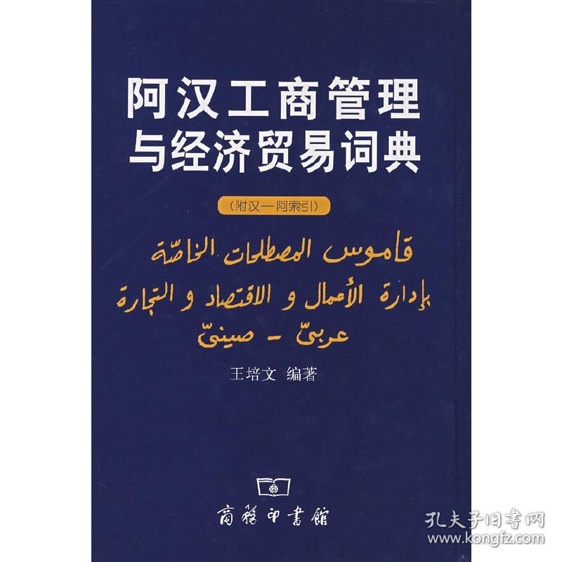 新华正版 阿汉工商管理与经济贸易词典 王培文编著 9787100043571 商务印书馆