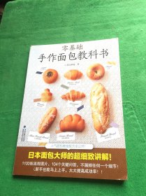 零基础手作面包教科书