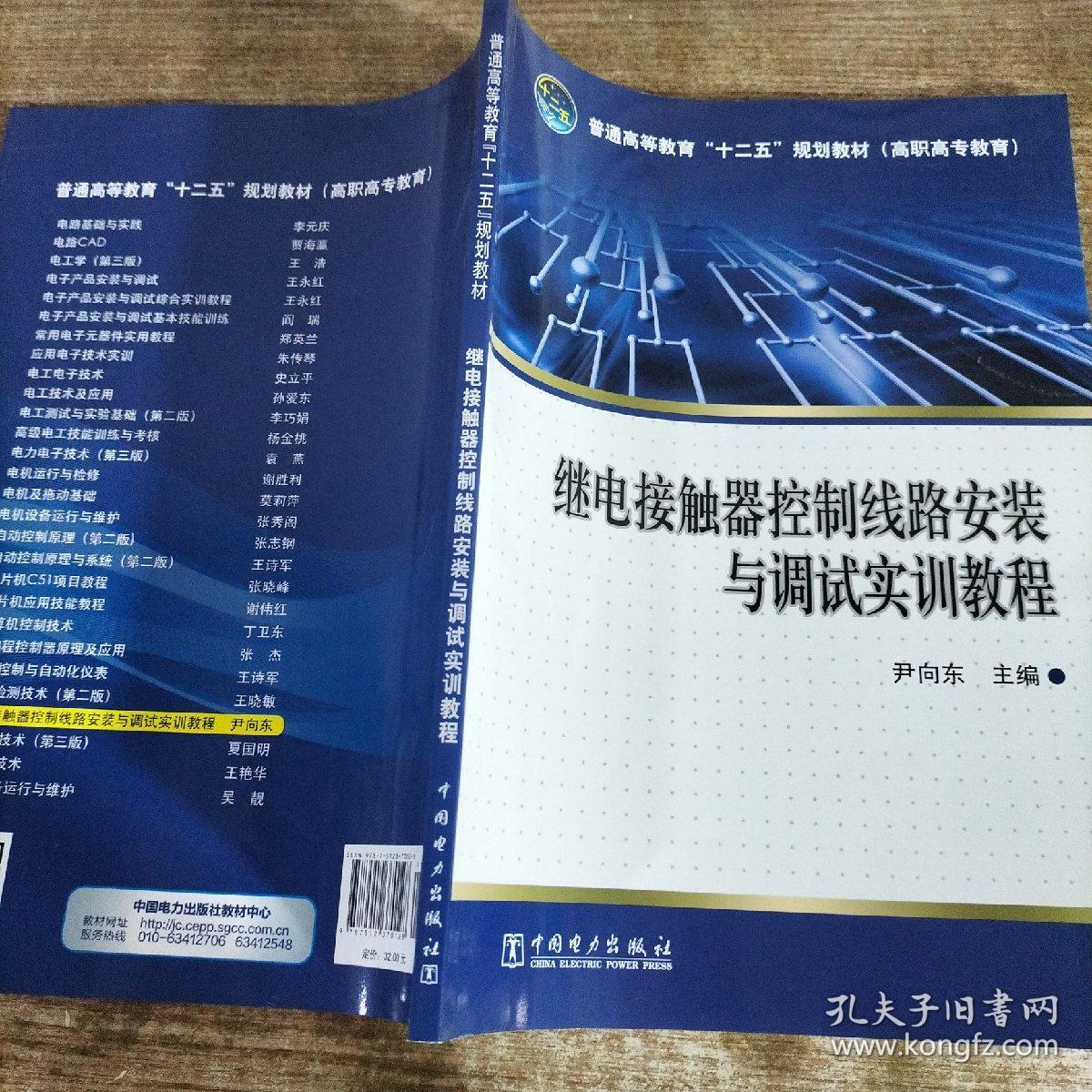 普通高等教育“十二五”规划教材（高职高专教育）继电接触器控制线路安装与调试实训教程