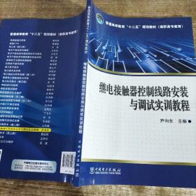 普通高等教育“十二五”规划教材（高职高专教育）继电接触器控制线路安装与调试实训教程