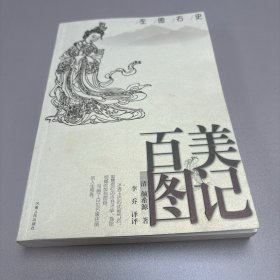 左圖右史：百美圖記
