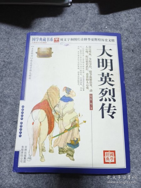 青花典藏：大明英烈传（珍藏版）