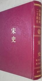 乾隆御览摛藻堂本二十四史（47）宋史（（卷二百三十二 -- 卷二百七十七）精装