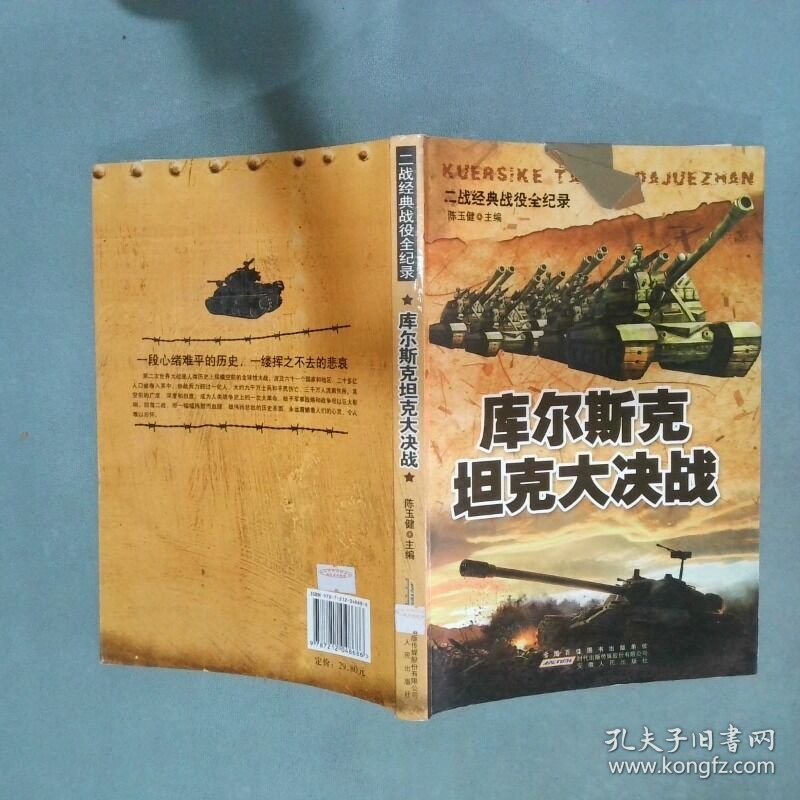 二战经典战役全纪录 库尔斯克坦克大决战  陈玉健主编 安徽人民出版社