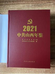 中共山西年鉴 2021