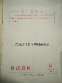 直角三角形内切圆函数表  封面封底脱落