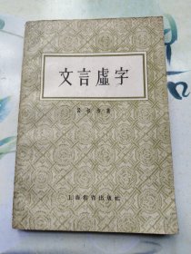 文言虚字