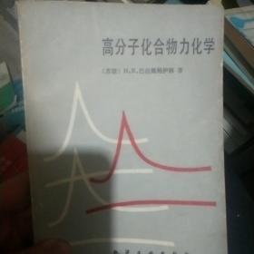 高分子化合物力化学