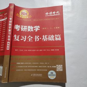 2024考研数学李永乐 复习全书基础篇