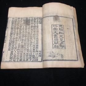 光绪纪元湖北崇文书局 【 庄子南华真经 】官刻本存内篇、外篇一厚册