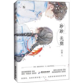 渺渺无期 9787557013400 归渔 广东旅游出版社