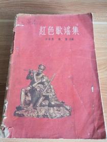 红色歌谣集 1959年一版一印