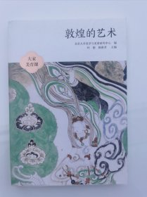 大家美育课：敦煌的艺术
