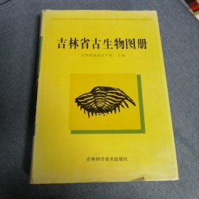 吉林省古生物图册