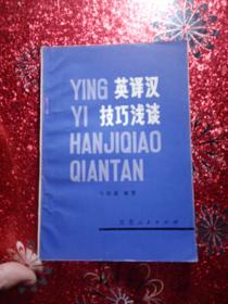 英译汉技巧浅谈  1980年  一版一印
