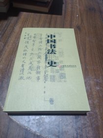中国书法史：魏晋南北朝卷