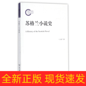 蘇格蘭小說史
