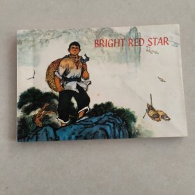 闪闪的红星 连环画英文版