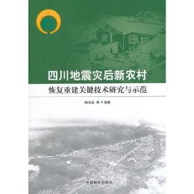 四川地震后新农村恢复重建关键技术研究与示范