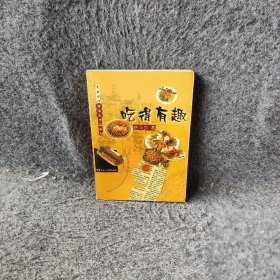 吃得有趣——美食大师林苛步作品系列